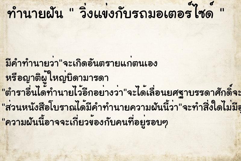ทำนายฝันทำนายฝันวิ่งแข่งกับรถมอเตอร์ไซด์